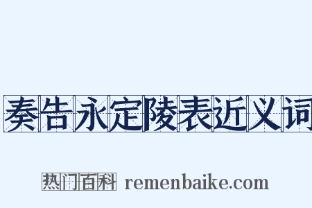 奏告永定陵表近义词是什么意思的图片